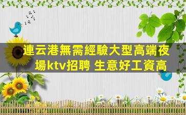 三沙KTV招聘